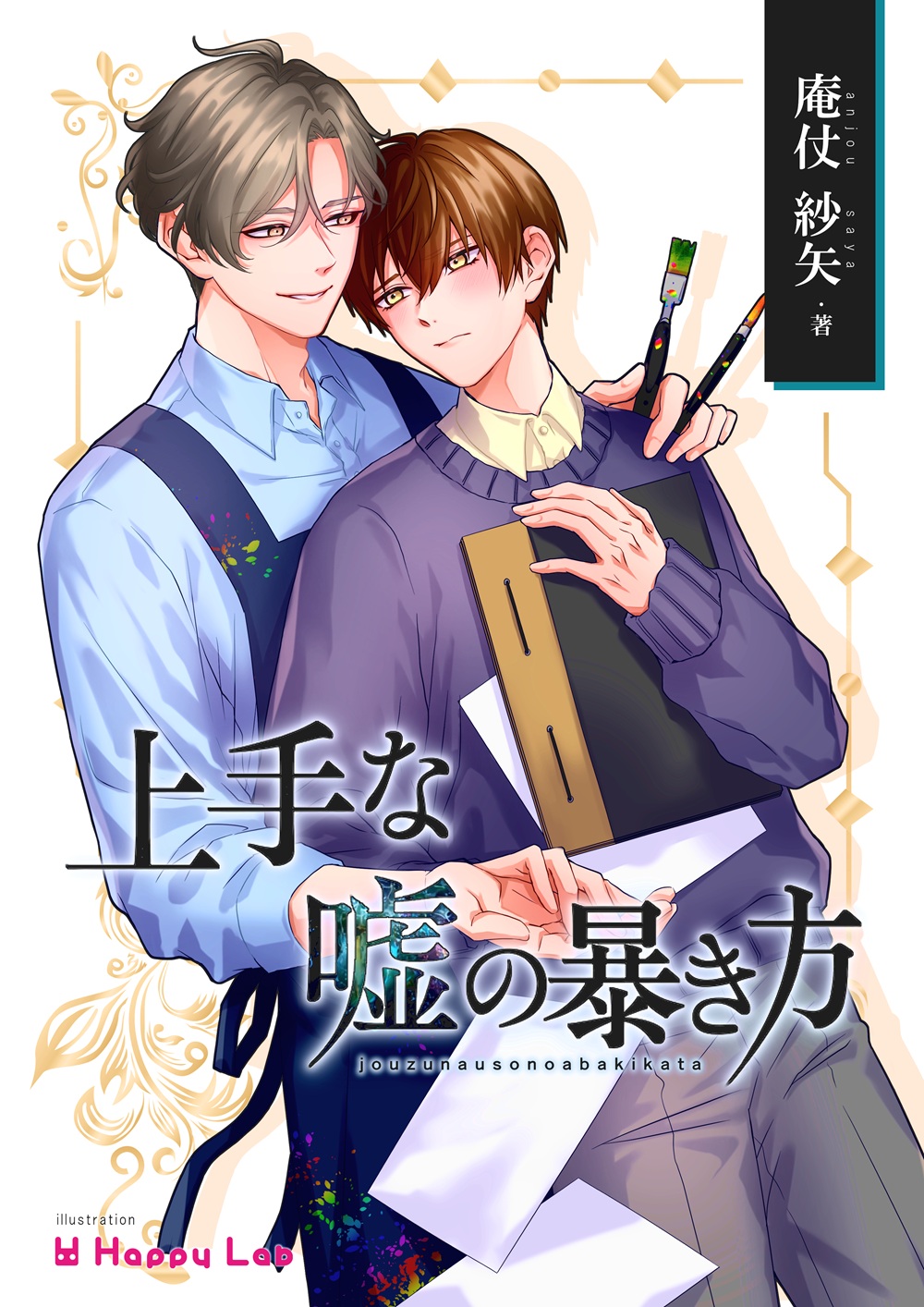 上手な嘘の暴き方（庵仗紗矢）