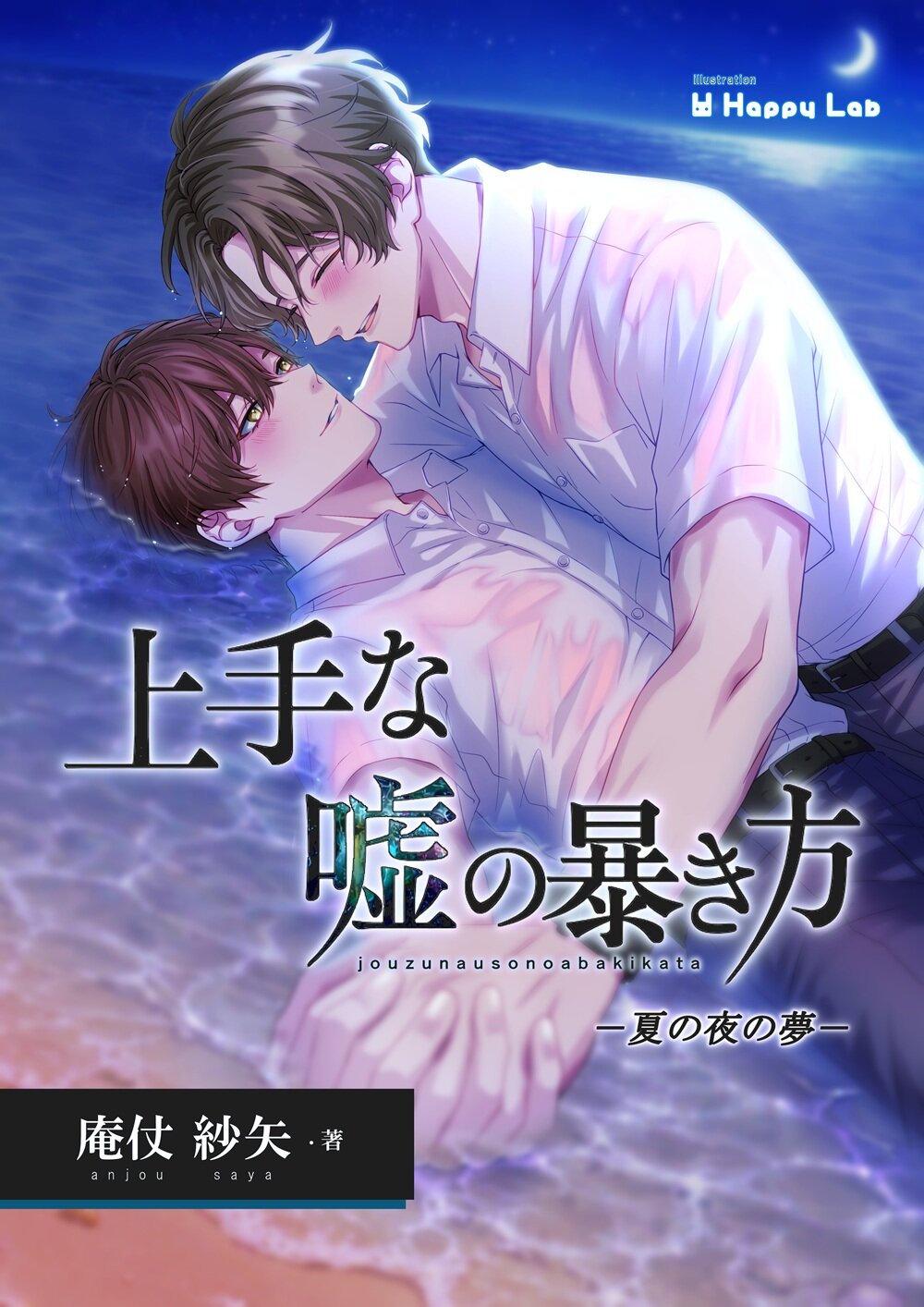 上手な嘘の暴き方 －夏の夜の夢－（庵仗紗矢）